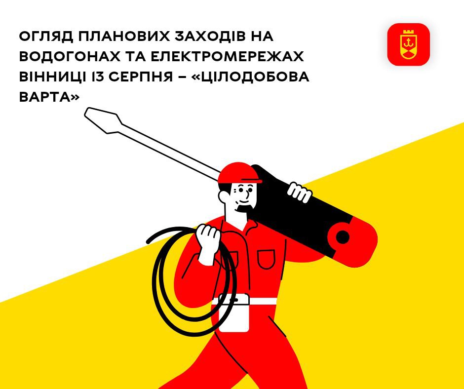Огляд планових заходів на водогонах та електромережах Вінниці 13 серпня – «Цілодобова варта»